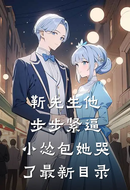 靳先生他步步紧逼，小怂包她哭了最新目录