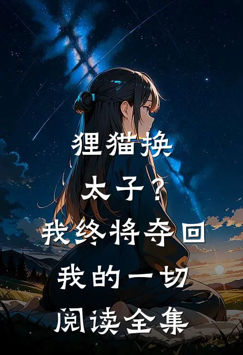 狸猫换太子？我终将夺回我的一切阅读全集
