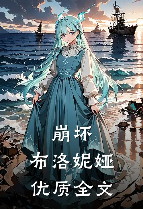 崩坏：布洛妮娅优质全文