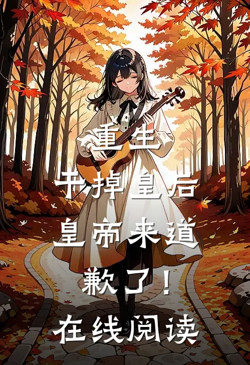 重生：干掉皇后，皇帝来道歉了！在线阅读