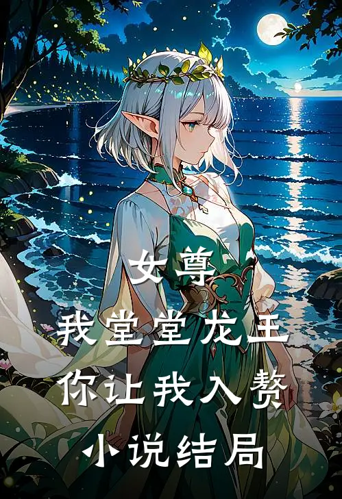 女尊：我堂堂龙王，你让我入赘小说结局