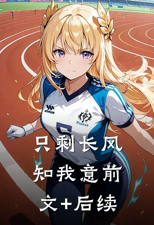 只剩长风知我意前文+后续