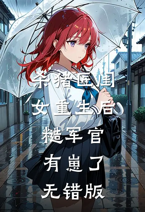杀猪匠闺女重生后，糙军官有崽了无错版