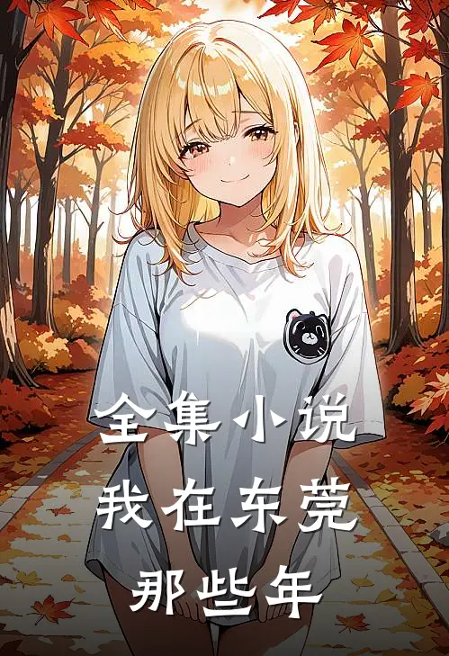 全集小说我在东莞那些年
