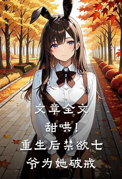 文章全文甜哄！重生后禁欲七爷为她破戒