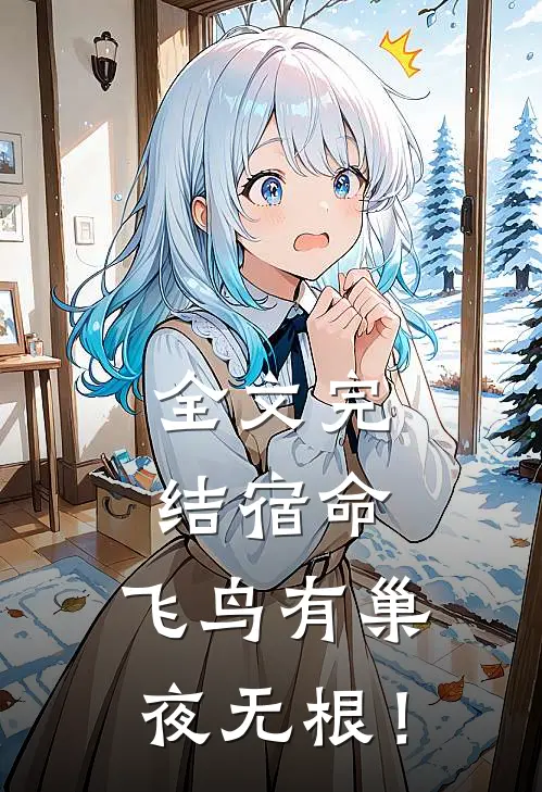 全文完结宿命：飞鸟有巢，夜无根！