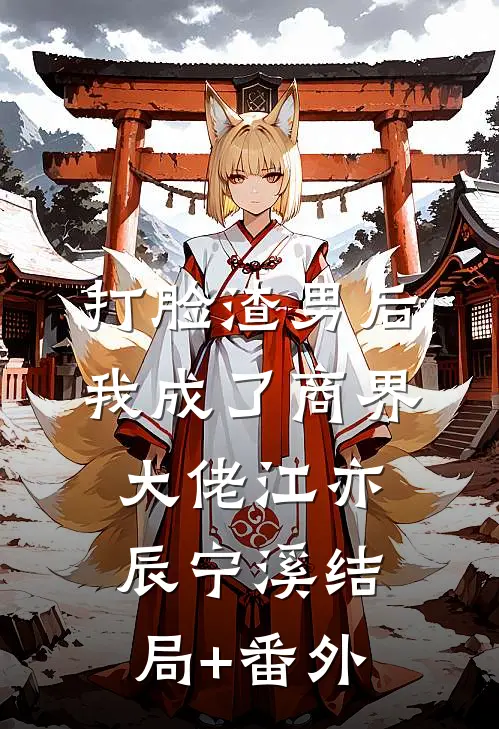 打脸渣男后我成了商界大佬江亦辰宁溪结局+番外