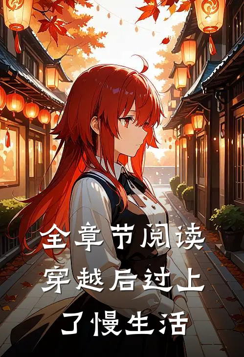 全章节阅读穿越后过上了慢生活
