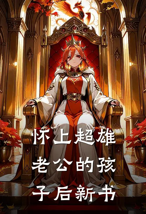 怀上超雄老公的孩子后新书