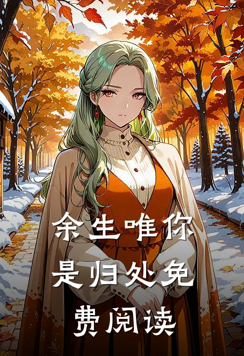 余生唯你是归处免费阅读