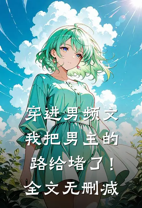 穿进男频文，我把男主的路给堵了！全文无删减