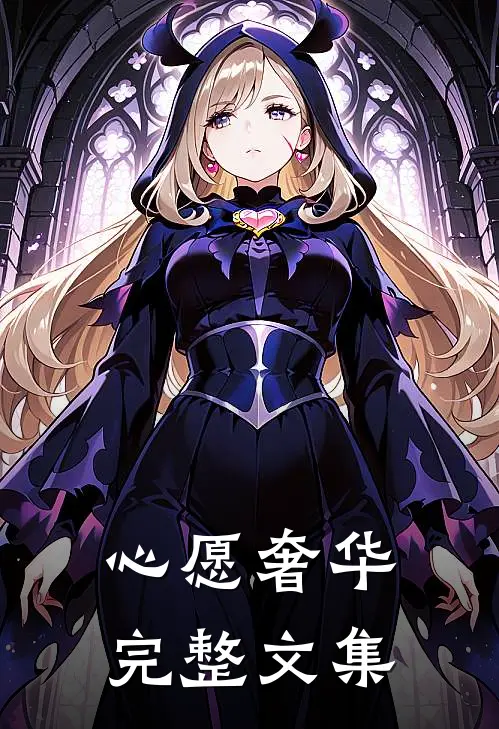 心愿奢华完整文集