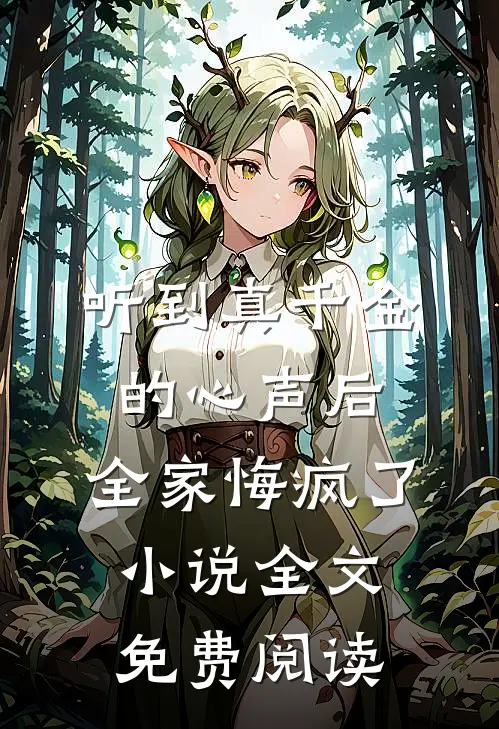 听到真千金的心声后，全家悔疯了小说全文免费阅读