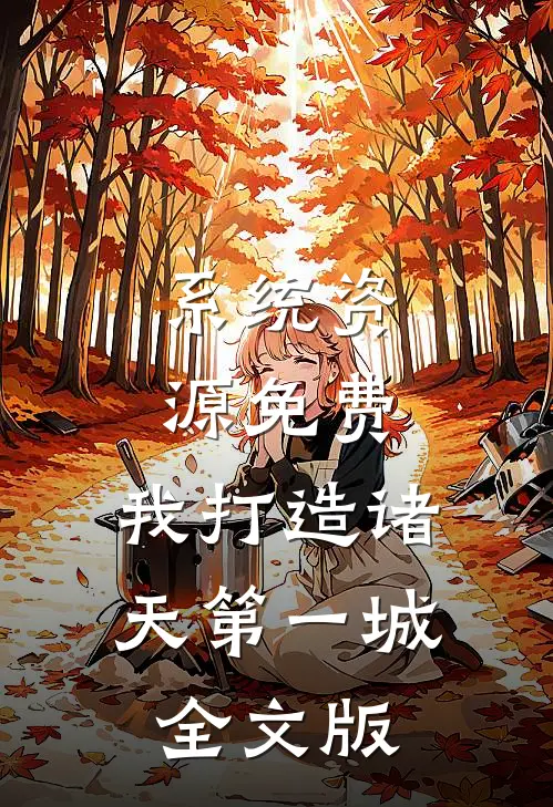 系统资源免费，我打造诸天第一城全文版
