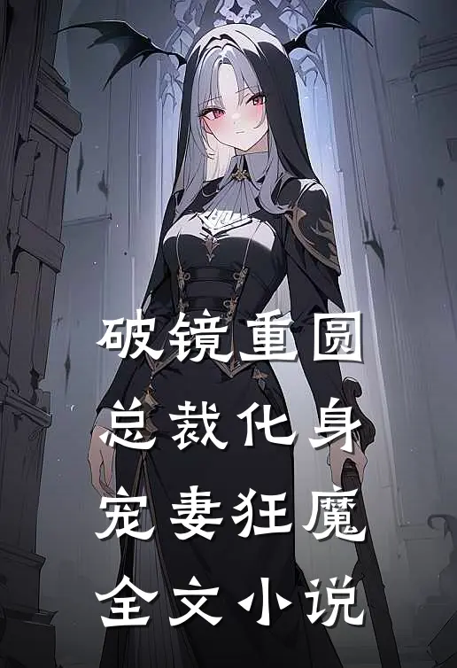破镜重圆：总裁化身宠妻狂魔全文小说
