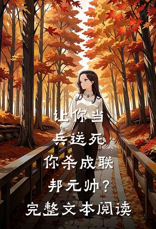 让你当兵送死，你杀成联邦元帅？完整文本阅读