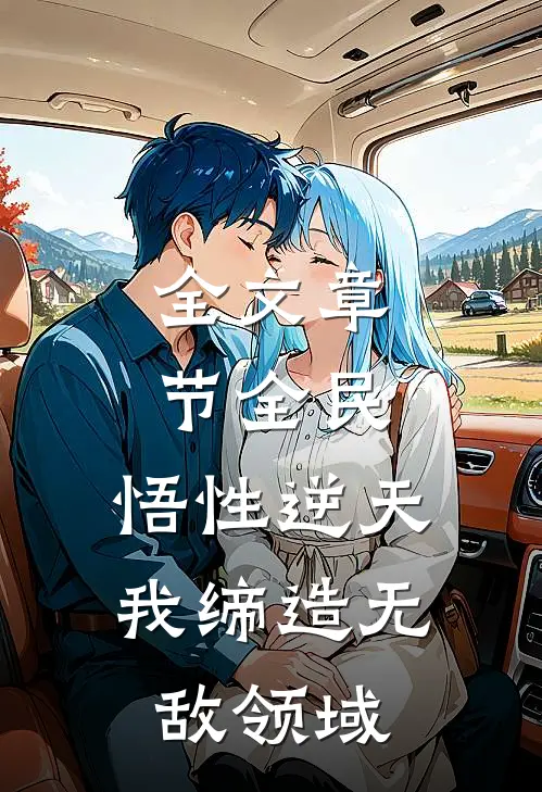 全文章节全民：悟性逆天，我缔造无敌领域