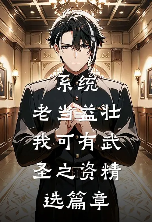 系统：老当益壮，我可有武圣之资精选篇章