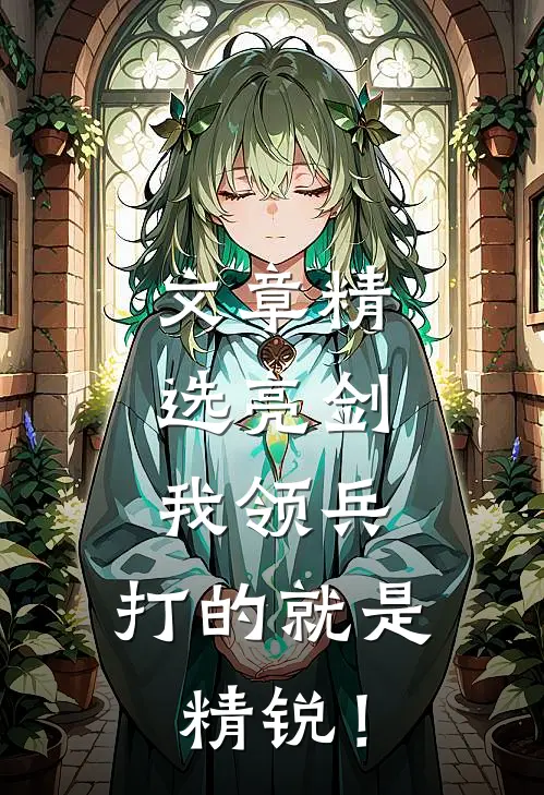 文章精选亮剑：我领兵，打的就是精锐！