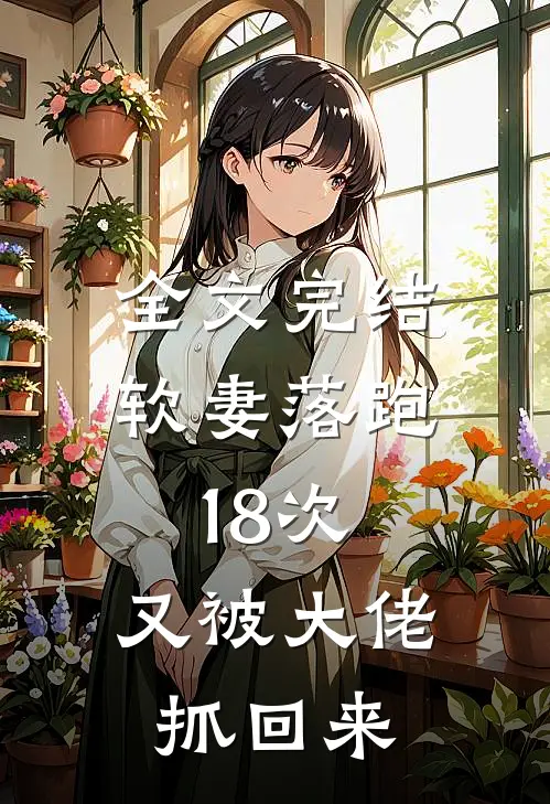 全文完结软妻落跑18次，又被大佬抓回来