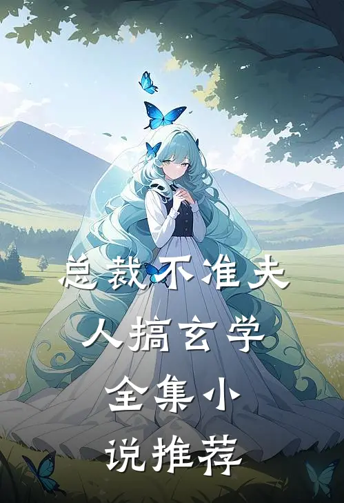 总裁不准夫人搞玄学,全集小说推荐