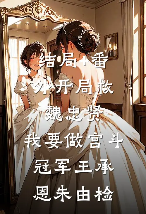结局+番外开局救魏忠贤，我要做宫斗冠军王承恩朱由检