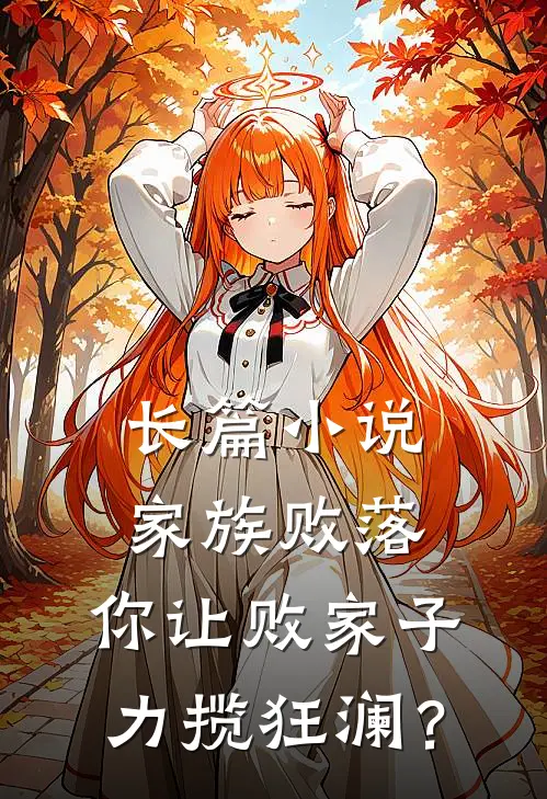 长篇小说家族败落，你让败家子力揽狂澜？