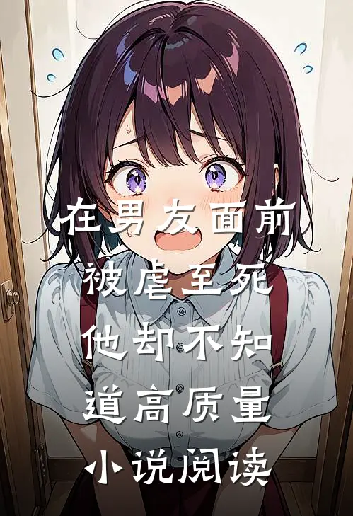 在男友面前被虐至死，他却不知道高质量小说阅读