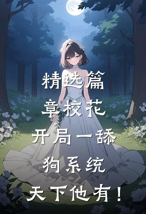 精选篇章校花：开局一舔狗系统，天下他有！