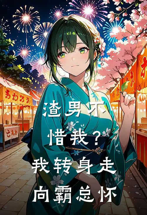渣男不惜我？我转身走向霸总怀