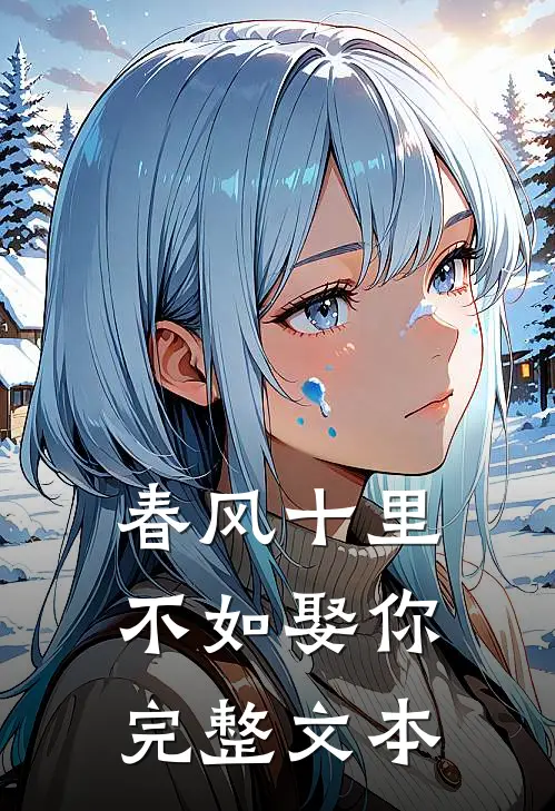 春风十里，不如娶你完整文本