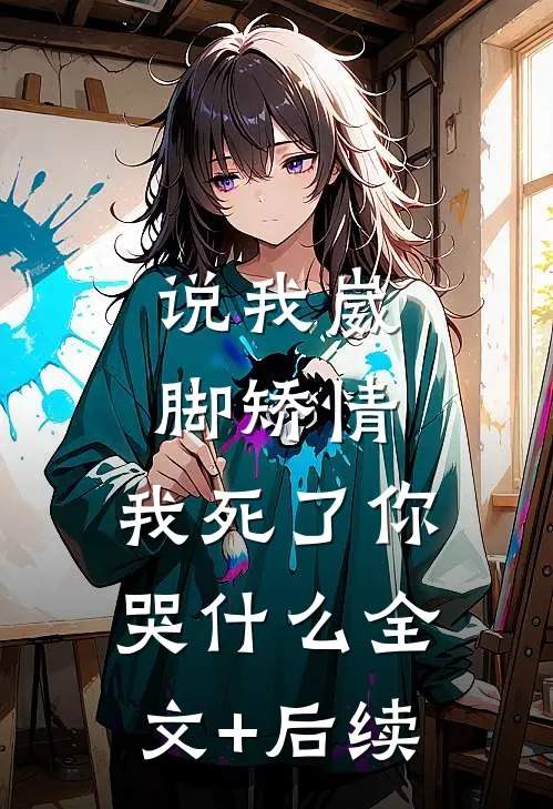 说我崴脚矫情，我死了你哭什么全文+后续