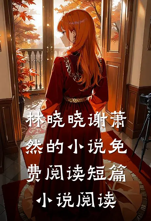 林晓晓谢萧然的小说免费阅读短篇小说阅读
