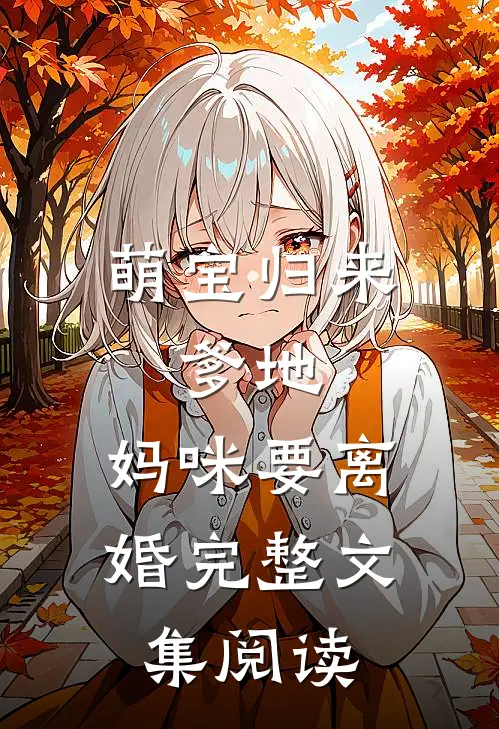 萌宝归来：爹地，妈咪要离婚完整文集阅读