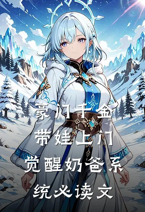 豪门千金带娃上门，觉醒奶爸系统必读文