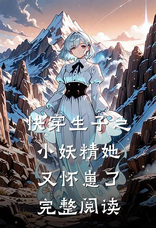 快穿生子之小妖精她又怀崽了完整阅读