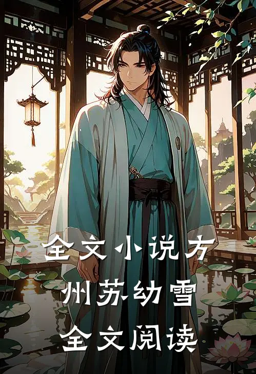 全文小说方州苏幼雪全文阅读