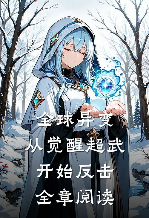 全球异变：从觉醒超武开始反击全章阅读