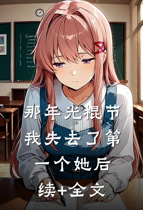 那年光棍节我失去了第一个她后续+全文
