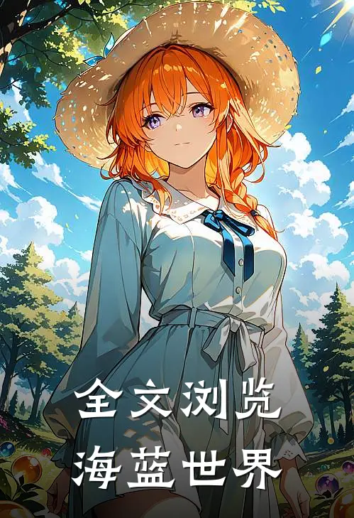 全文浏览海蓝世界