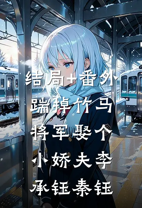 结局+番外踹掉竹马将军娶个小娇夫李承钰秦钰