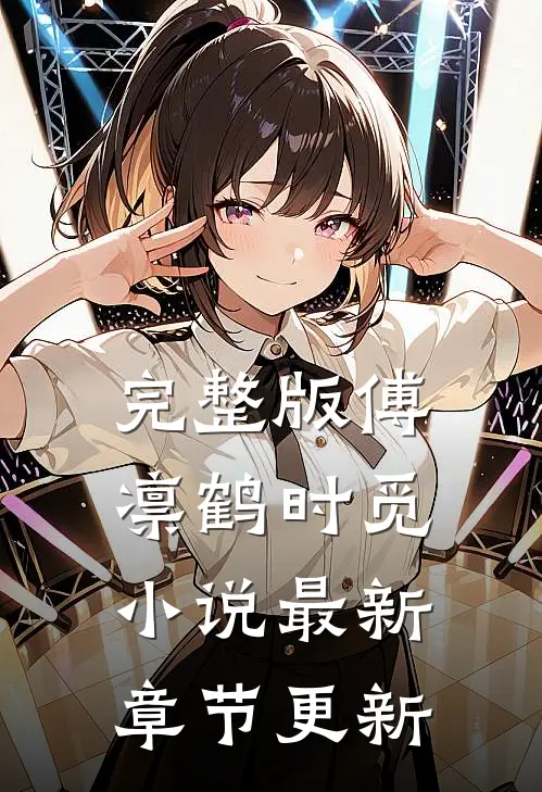 完整版傅凛鹤时觅小说最新章节更新