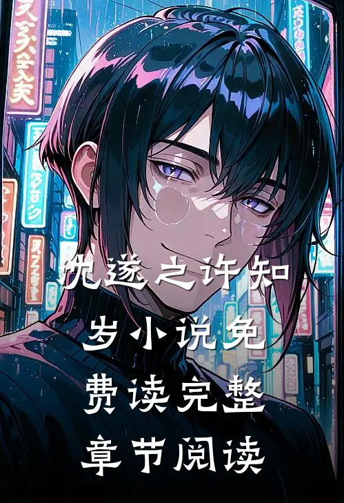 沈遂之许知岁小说免费读完整章节阅读