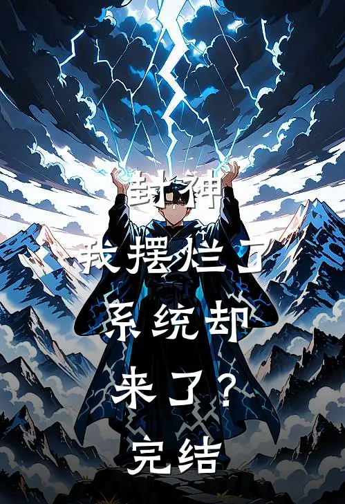 封神：我摆烂了，系统却来了？完结