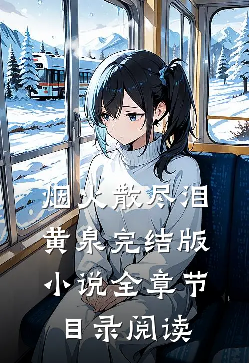 烟火散尽泪黄泉完结版小说全章节目录阅读