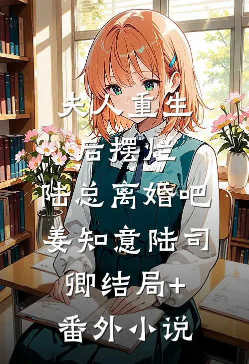 夫人重生后摆烂，陆总离婚吧姜知意陆司卿结局+番外小说