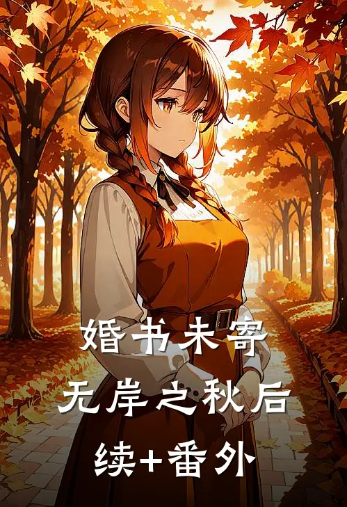 婚书未寄，无岸之秋后续+番外