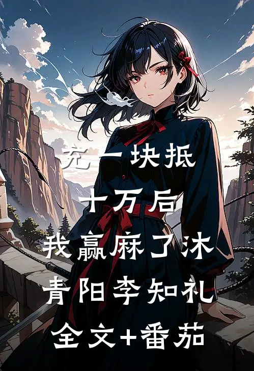 充一块抵十万后，我赢麻了沐青阳李知礼全文+番茄