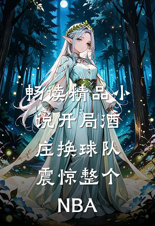 畅读精品小说开局酒庄换球队，震惊整个NBA