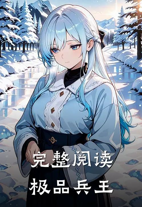 完整阅读极品兵王